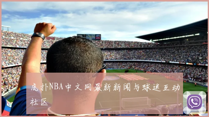 虎扑NBA中文网最新新闻与球迷互动社区