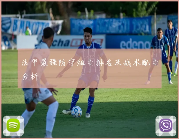 法甲最强防守组合排名及战术配合分析