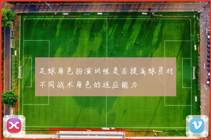 足球角色扮演训练是否提高球员对不同战术角色的适应能力