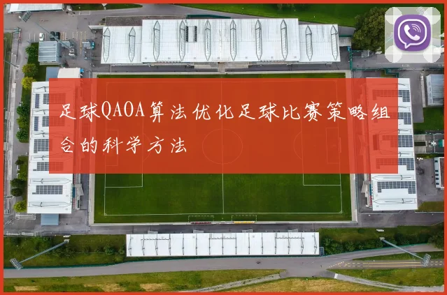 足球QAOA算法优化足球比赛策略组合的科学方法