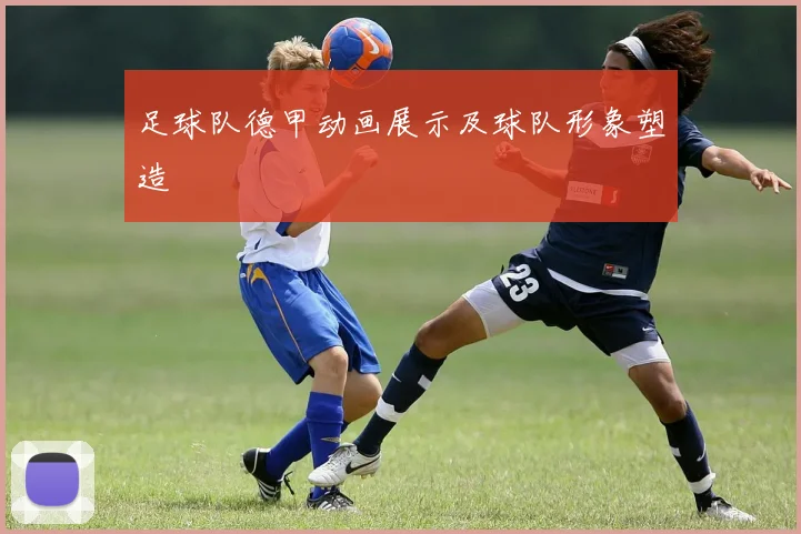 足球队德甲动画展示及球队形象塑造