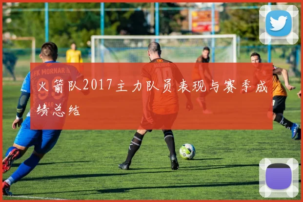 火箭队2017主力队员表现与赛季成绩总结