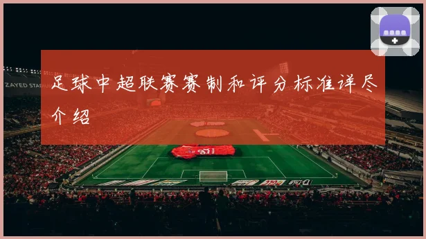 足球中超联赛赛制和评分标准详尽介绍