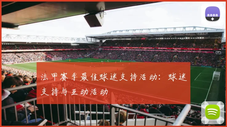 法甲赛季最佳球迷支持活动：球迷支持与互动活动