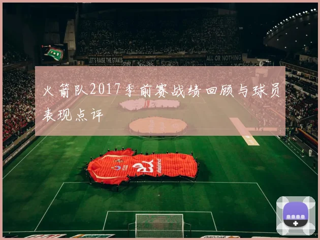 火箭队2017季前赛战绩回顾与球员表现点评