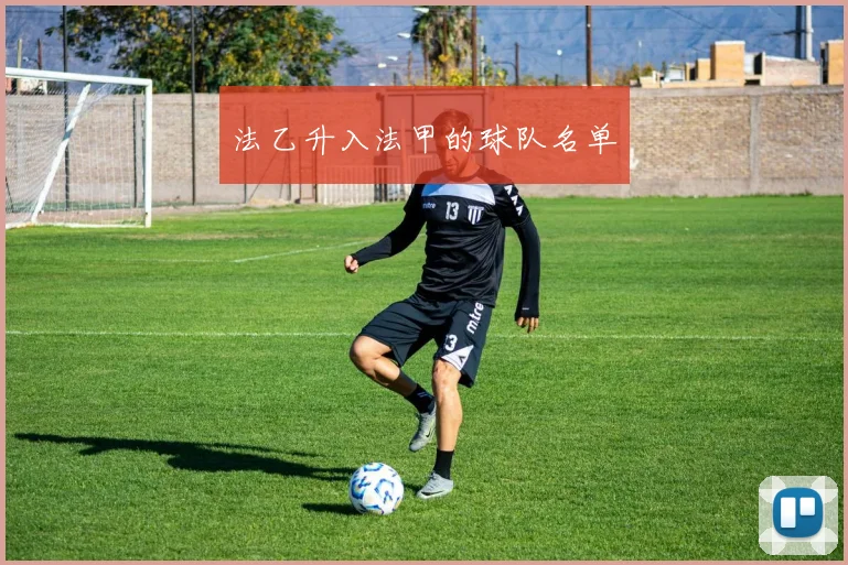 法乙升入法甲的球队名单