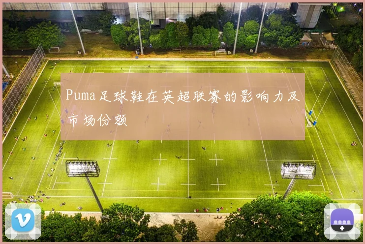 Puma足球鞋在英超联赛的影响力及市场份额