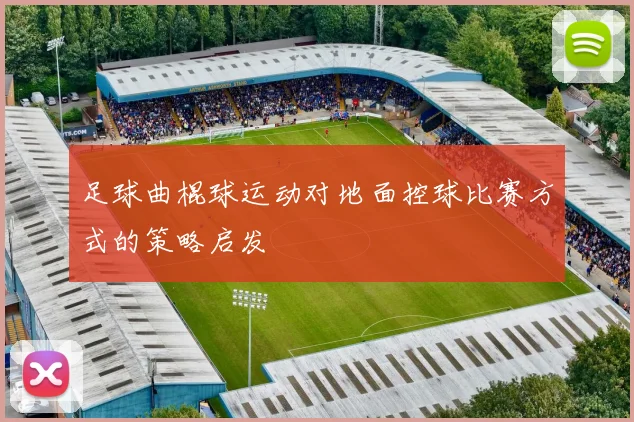 足球曲棍球运动对地面控球比赛方式的策略启发