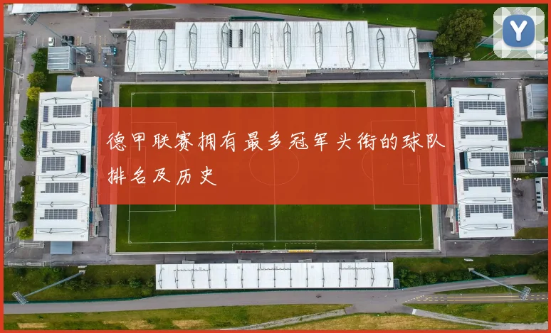 德甲联赛拥有最多冠军头衔的球队排名及历史